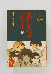 あしたのジョー 2