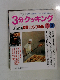 3分クッキング　1999 No.133