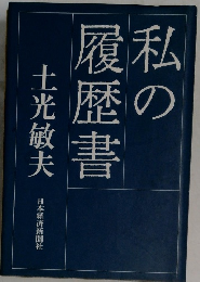 私の履歴書