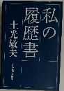 私の履歴書