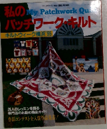 私のパッチワーク・キルト　キルトウィーク横浜'95