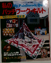 私のパッチワーク・キルト　キルトウィーク横浜'95