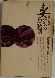 妻たちの思秋期