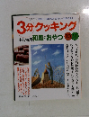 3分クッキング　1998 No.131