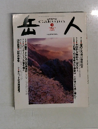 岳人　2005.1