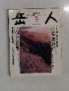 岳人　2005.1