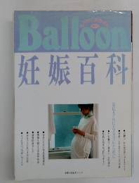 Balloon妊娠百科