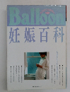 Balloon妊娠百科