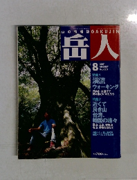 岳人　2001年8月号