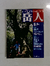 岳人　2001年8月号