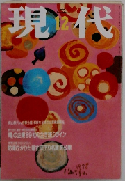 現代　1998年12月号