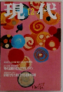 現代　1998年12月号