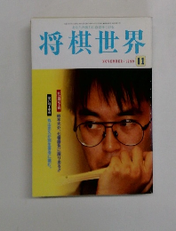 将棋世界　1999.11