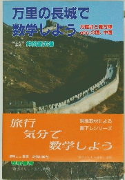 万里の長城で数学しよう