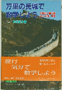 万里の長城で数学しよう