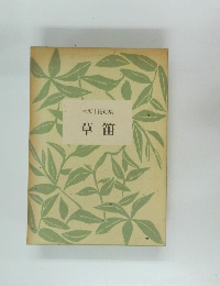 大坂十縫句集　草笛