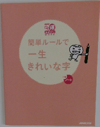 簡単ルールで一生きれいな字