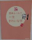 簡単ルールで一生きれいな字