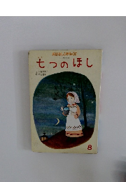 おはなしひかりのくに　8　七つのほし