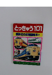 講談社の幼稚園絵本　13　とっきゅう101