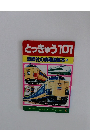 講談社の幼稚園絵本　13　とっきゅう101