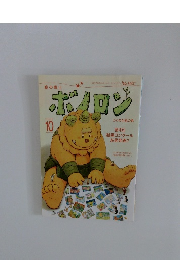 森の戦士ボノロン　2009年10月