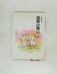 病気は無い