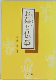 わかりやすいお墓と仏事