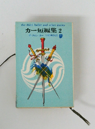 カー短編集 2