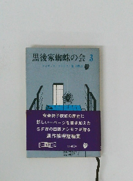 黒後家蜘蛛の会 3