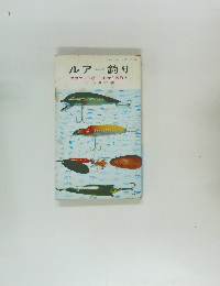 ルアー釣り