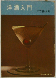 洋酒入門