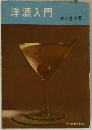 洋酒入門