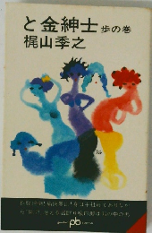 と金紳士 歩の巻