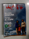 山と渓谷　2003年5月号