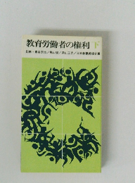 教育労働者の権利 下