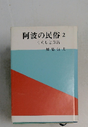 阿波の民俗 2　くらしと方言