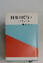 阿波の民俗 2　くらしと方言
