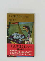 くんずほぐれつ　後編