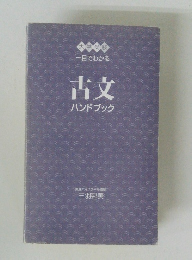 一目でわかる　古文　ハンドブック