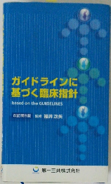 ガイドラインに基づく臨床指針