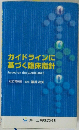 ガイドラインに基づく臨床指針
