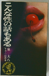 こんな性の話もある　