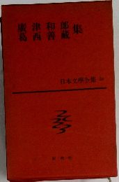 日本文學全集 28　廣津和郎集