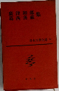 日本文學全集 28　廣津和郎集
