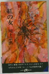紅の女
