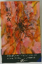 紅の女