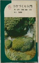 コケづくり入門