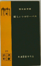 新しいトロリーバス 