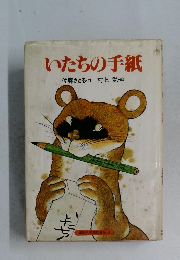 いたちの手紙